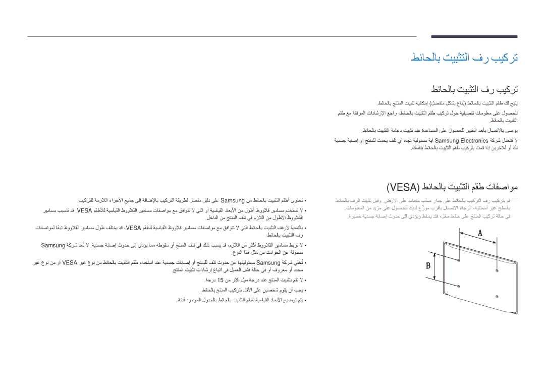 Samsung LH48DMDPLGC/HD, LH40DMDPLGC/EN, LH32DMDPLGC/EN manual طئاحلاب تيبثتلا فر بيكرت, Vesa طئاحلاب تيبثتلا مقط تافصاوم 