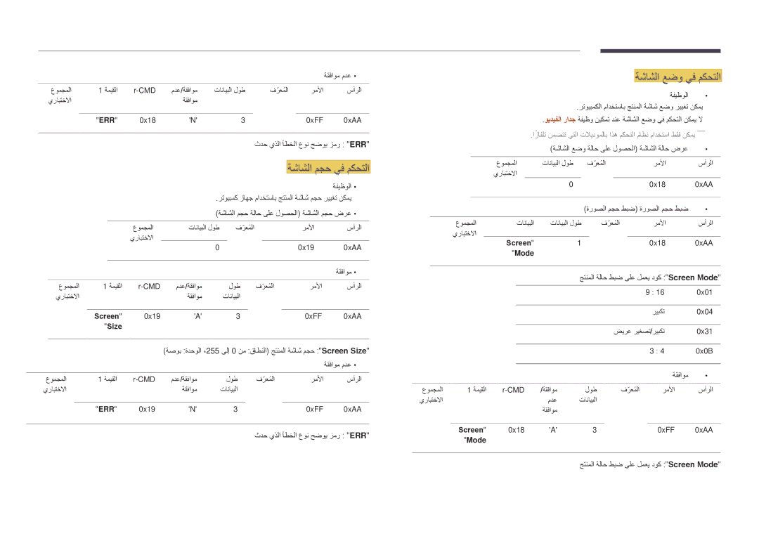 Samsung LH48DMDPLGC/EN, LH40DMDPLGC/EN, LH32DMDPLGC/EN, LH55DMDPLGC/EN, LH40DMDPLGC/NG, LH48DMDPLGC/NG ةشاشلا عضو يف مكحتلا 