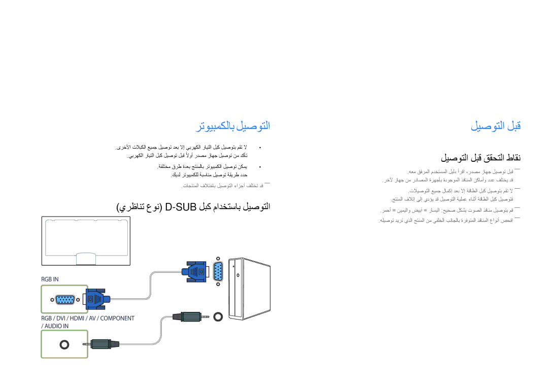 Samsung LH48DMDPLGC/HD همادختساو ردصم زاهج ليصوت, رتويبمكلاب ليصوتلا, ليصوتلا لبق, يرظانت عون D-Sub لبك مادختساب ليصوتلا 