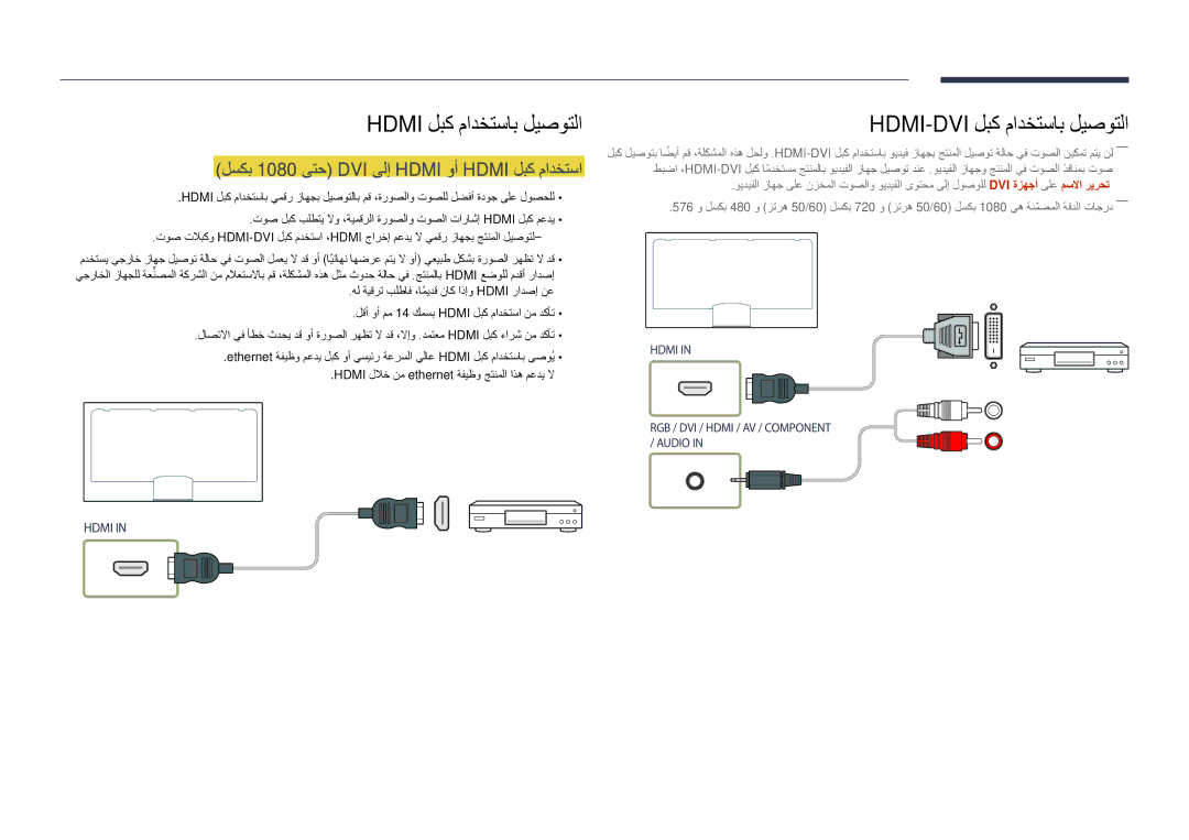 Samsung LH55DMDPLGC/NG, LH40DMDPLGC/EN manual Hdmi لبك مادختساب ليصوتلا, لسكب 1080 ىتح DVI ىلإ Hdmi وأ Hdmi لبك مادختسا 