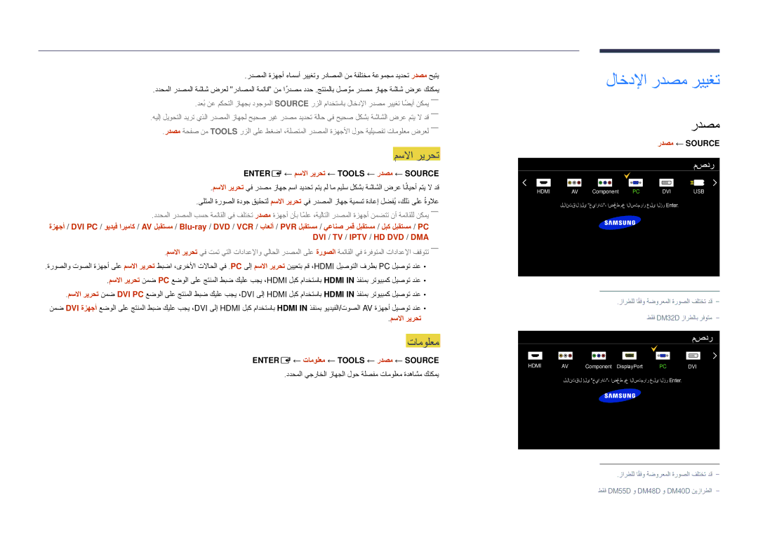 Samsung LH55DMDPLGC/EN, LH40DMDPLGC/EN, LH32DMDPLGC/EN, LH48DMDPLGC/EN manual لاخدلإا ردصم رييغت, مسلاا ريرحت, تامولعم, مصدر 