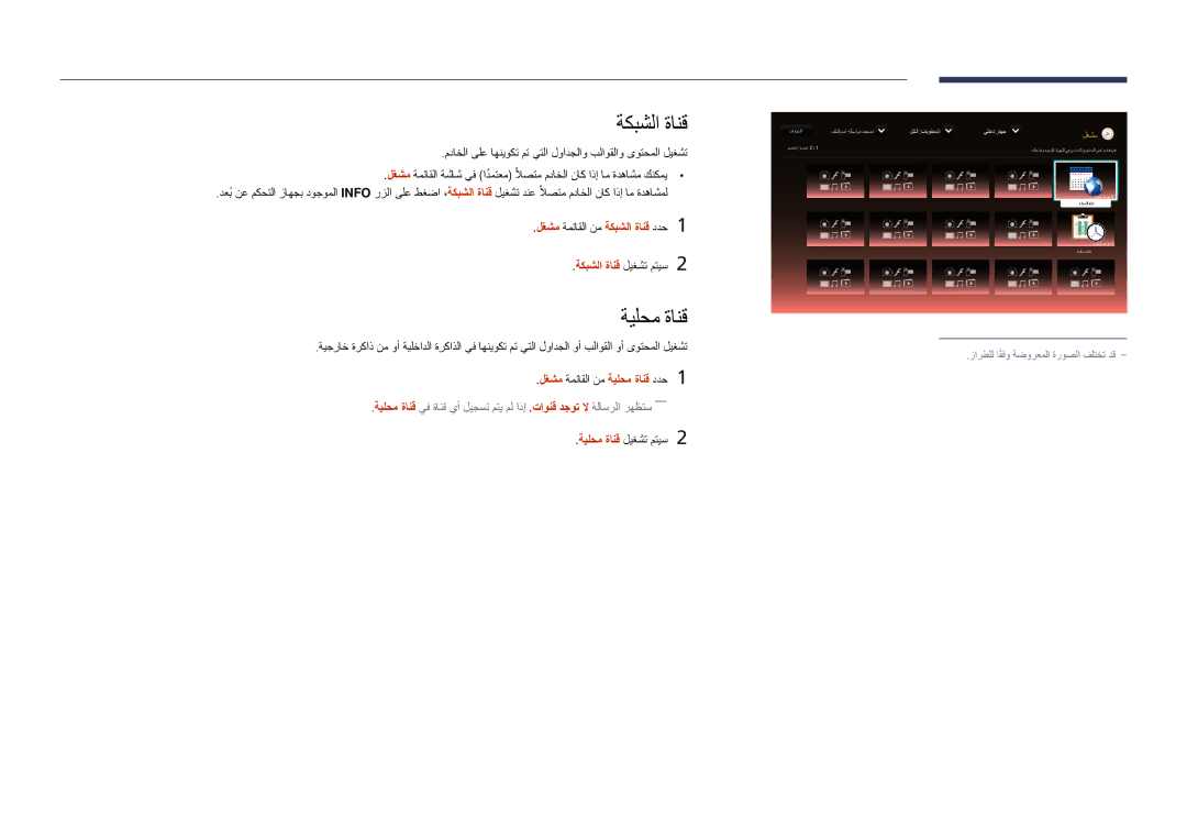 Samsung LH48DMDPLGC/UE manual لغشم ةمئاقلا نم ةكبشلا ةانق ددح1 ةكبشلا ةانق ليغشت متيس2, ةيلحم ةانق ليغشت متيس2 