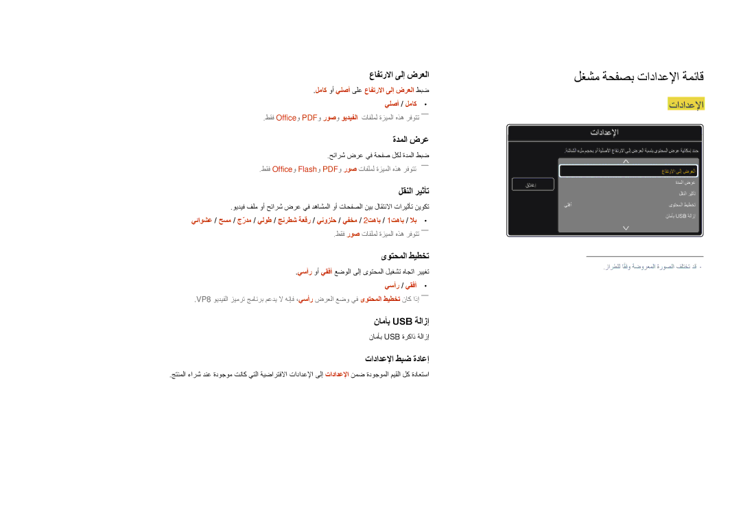 Samsung LH55DMDPLGC/UE manual لغشم ةحفصب تادادعلإا ةمئاق, لماك وأ يلصأ ىلع عافترلاا ىلإ ضرعلا طبض يلصأ / لماك, يسأر / يقفأ 