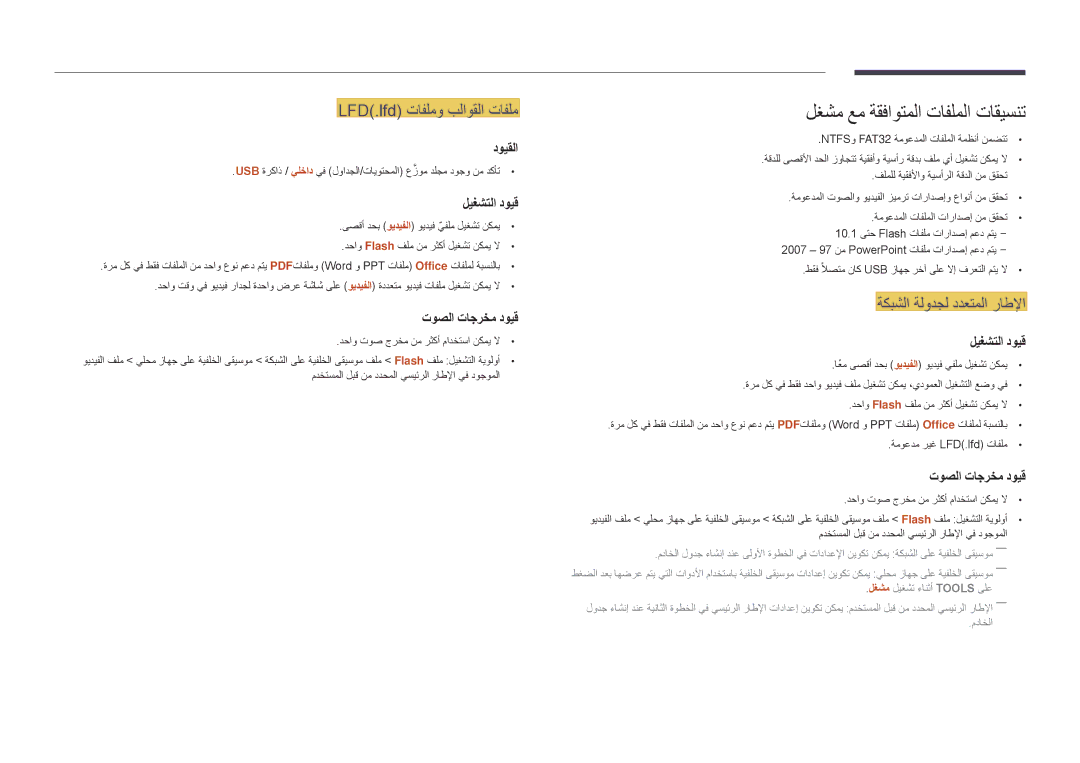 Samsung LH40DMDPLGC/EN لغشم عم ةقفاوتملا تافلملا تاقيسنت, LFD\.lfd\⤠تافلمو بلاوقلا تافلم, ةكبشلا ةلودجل ددعتملا راطلإا 