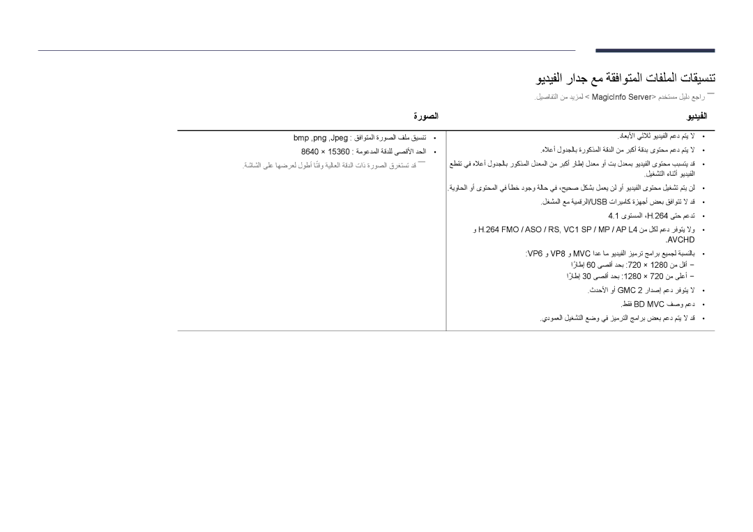 Samsung LH48DMDPLGC/NG, LH40DMDPLGC/EN, LH32DMDPLGC/EN manual ويديفلا رادج عم ةقفاوتملا تافلملا تاقيسنت, ةروصلا ويديفلا 