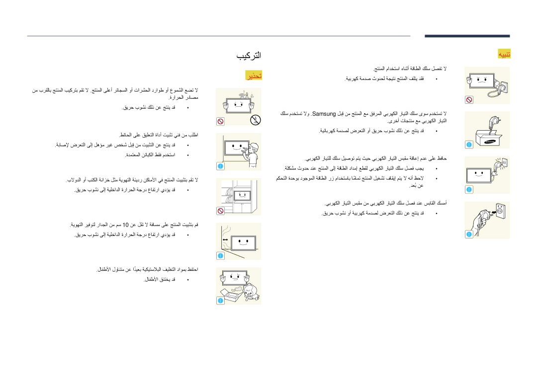 Samsung LH32DMDPLGC/UE, LH40DMDPLGC/EN, LH32DMDPLGC/EN, LH55DMDPLGC/EN manual بيكرتلا, ةرارحلا رداصم, لافطلأا قنتخي دق 