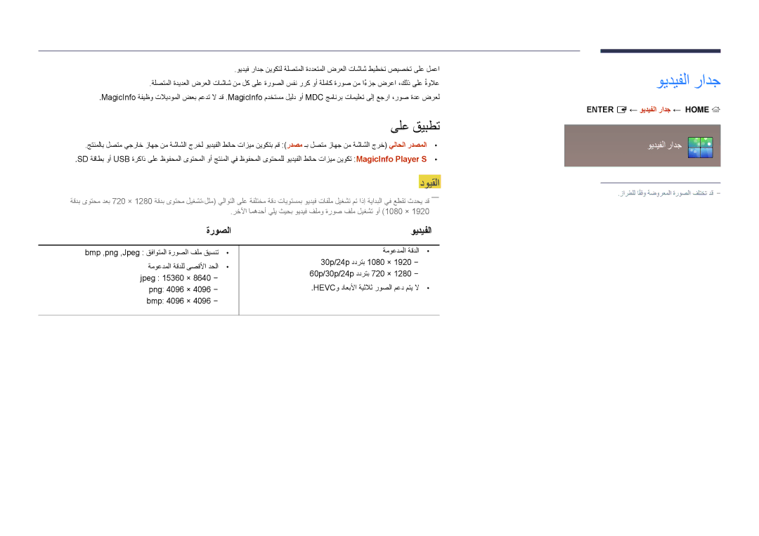 Samsung LH40DMDPLGC/UE, LH40DMDPLGC/EN, LH32DMDPLGC/EN manual ىلع قيبطت, ةروصلا, ‎‏‏Enter E ← ويديفلا رادج ← ‏Home 