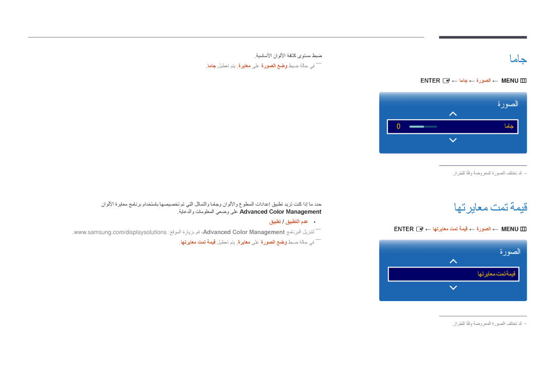 Samsung LH55DMDPLGC/SM manual اهترياعم تمت ةميق, ةيساسلأا ناوللأا ةفاثك ىوتسم طبض, ‏ENTER‎ E ← اماج ← ةروصلا ← MENU‏ m‏ 