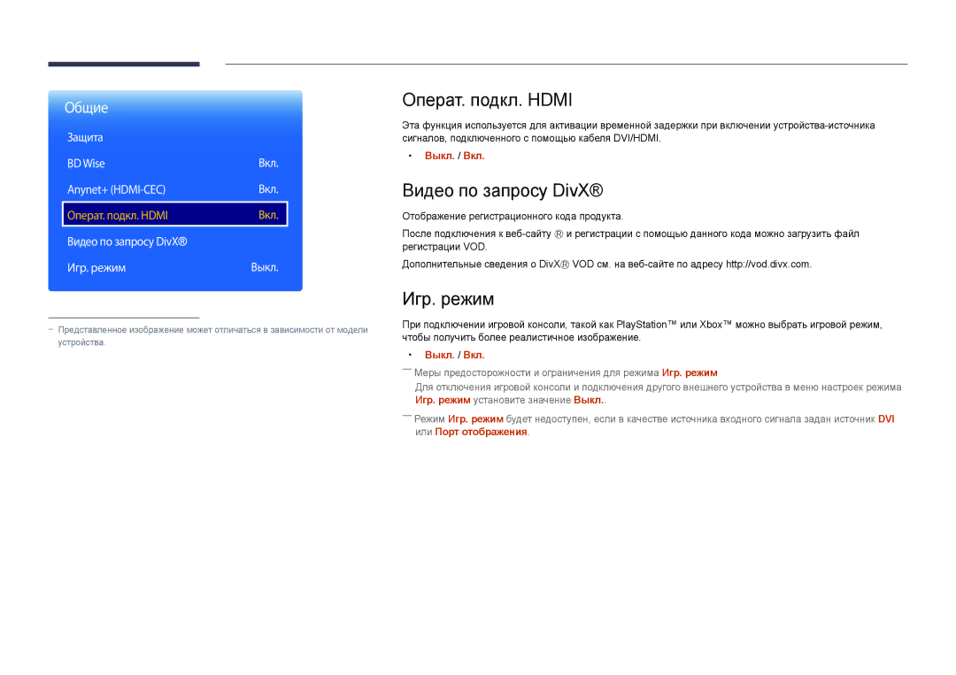 Samsung LH40DMDPLGC/EN manual Операт. подкл. Hdmi, Видео по запросу DivX, Игр. режим, Защита BD Wise Вкл Anynet+ HDMI-CEC 
