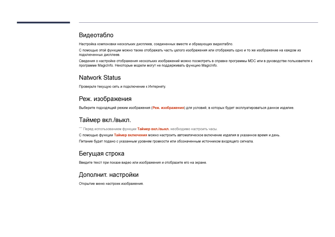 Samsung LH75DMDPLGC/EN manual Natwork Status, Реж. изображения, Таймер вкл./выкл, Бегущая строка, Дополнит. настройки 