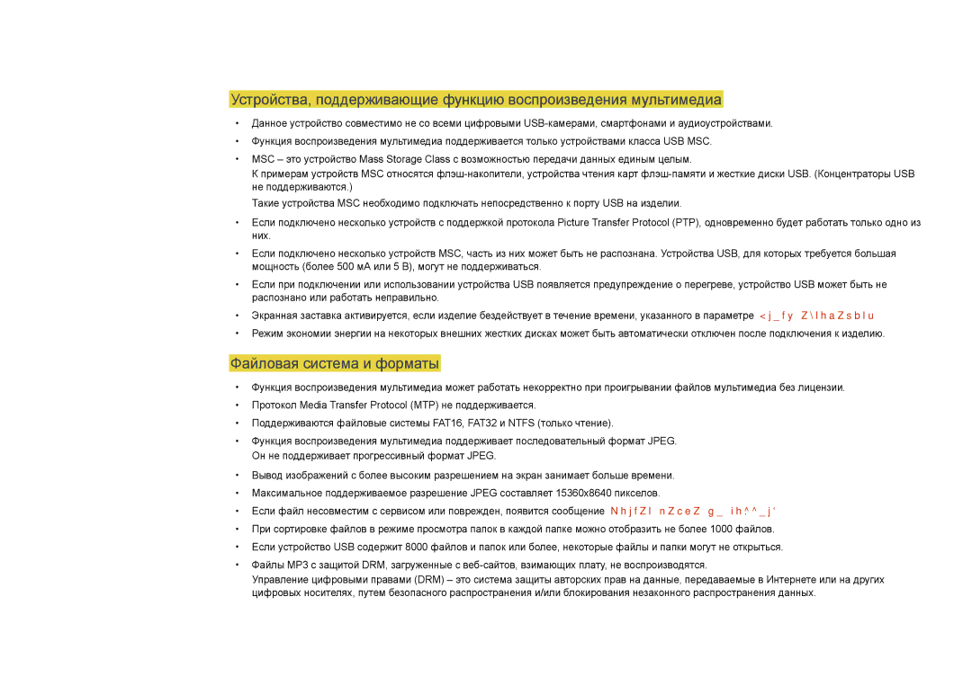 Samsung LH55DMDPLGC/EN, LH40DMDPLGC/EN, LH32DMDPLGC/EN, LH48DMDPLGC/EN, LH75DMDPLGC/EN manual Файловая система и форматы 