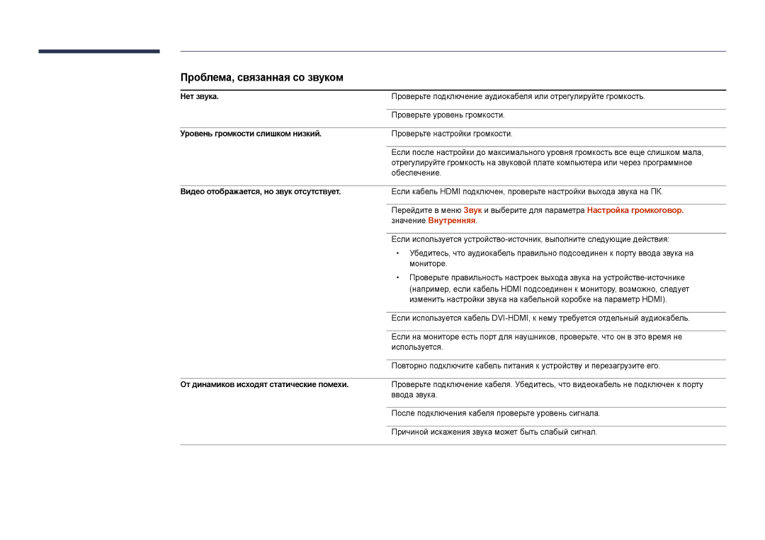 Samsung LH55DMDPLGC/EN, LH40DMDPLGC/EN manual Проблема, связанная со звуком, Нет звука, Уровень громкости слишком низкий 