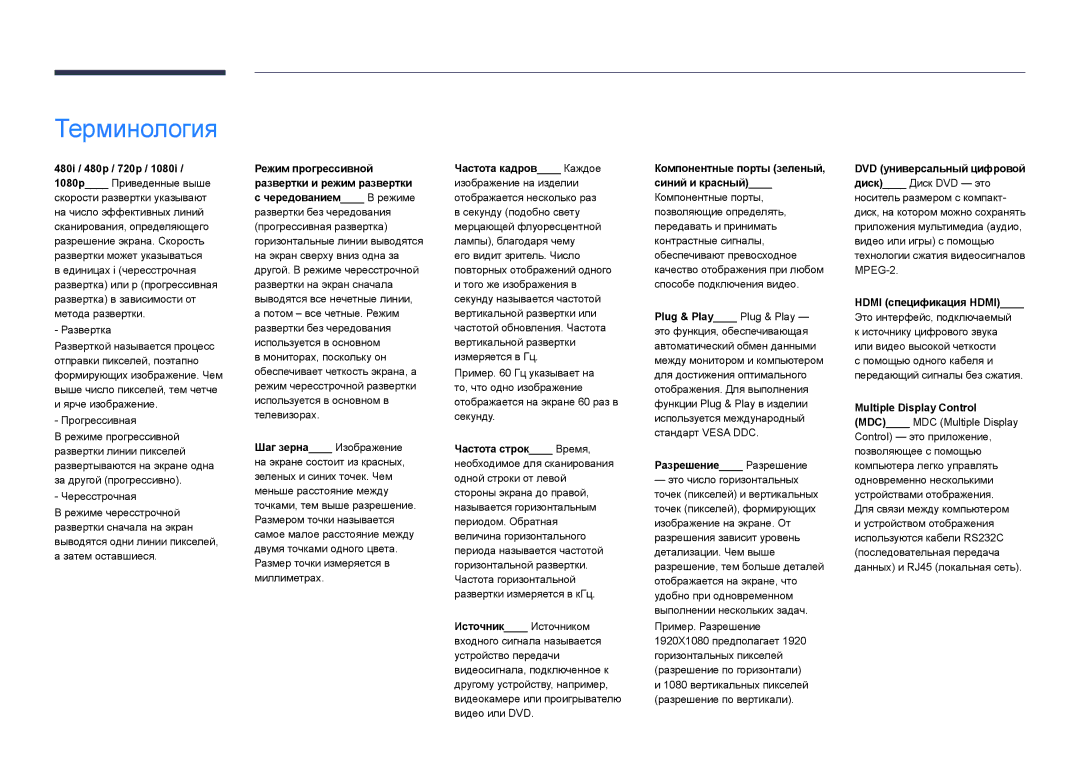 Samsung LH48DMDPLGC/EN, LH40DMDPLGC/EN, LH32DMDPLGC/EN, LH55DMDPLGC/EN, LH75DMDPLGC/EN manual Терминология, 480i / 480p / 720p 