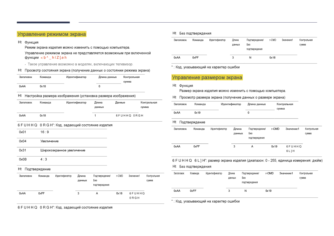 Samsung LH48DMDPLGC/EN Управление режимом экрана, Управление размером экрана, Screen Mode Код, задающий состояние изделия 