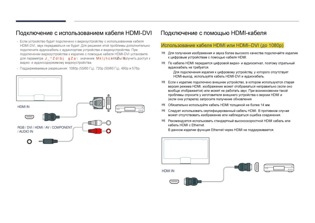 Samsung LH48DMDPLGC/EN, LH40DMDPLGC/EN Подключение с помощью HDMI-кабеля, Использование кабеля Hdmi или HDMI-DVI до 1080p 