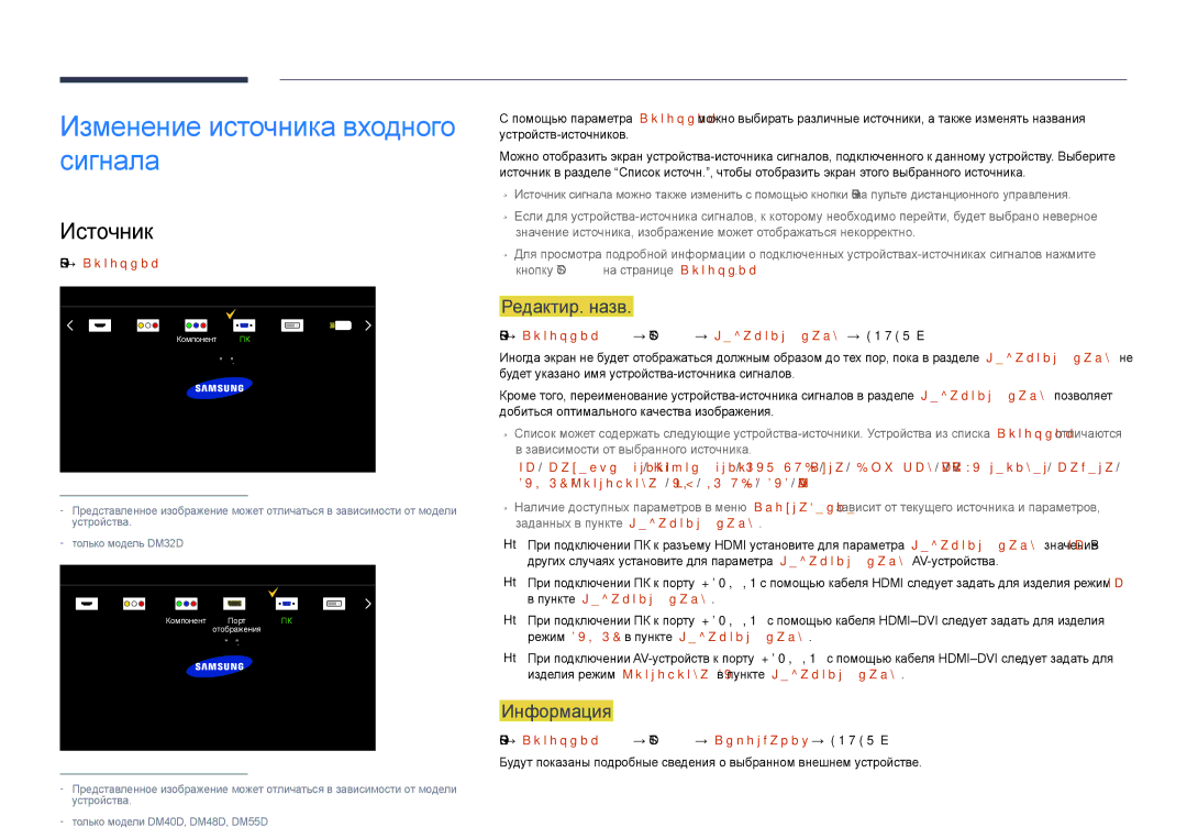 Samsung LH55DMDPLGC/EN, LH40DMDPLGC/EN manual Изменение источника входного сигнала, Источник, Редактир. назв, Информация 