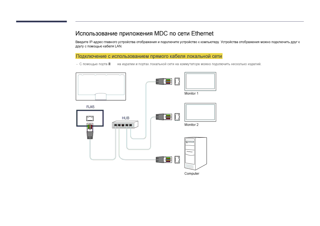 Samsung LH40DMDPLGC/EN, LH32DMDPLGC/EN, LH55DMDPLGC/EN, LH48DMDPLGC/EN manual Использование приложения MDC по сети Ethernet 