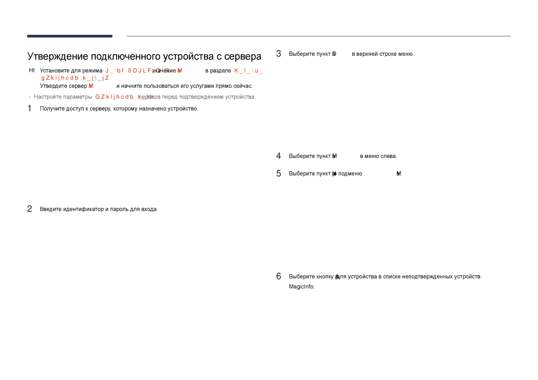 Samsung LH48DMDPLGC/EN, LH40DMDPLGC/EN, LH32DMDPLGC/EN, LH55DMDPLGC/EN manual Утверждение подключенного устройства с сервера 