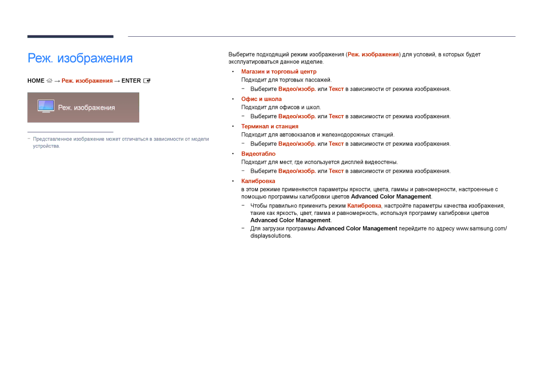 Samsung LH55DMDPLGC/EN, LH40DMDPLGC/EN, LH32DMDPLGC/EN, LH48DMDPLGC/EN, LH75DMDPLGC/EN manual Реж. изображения 