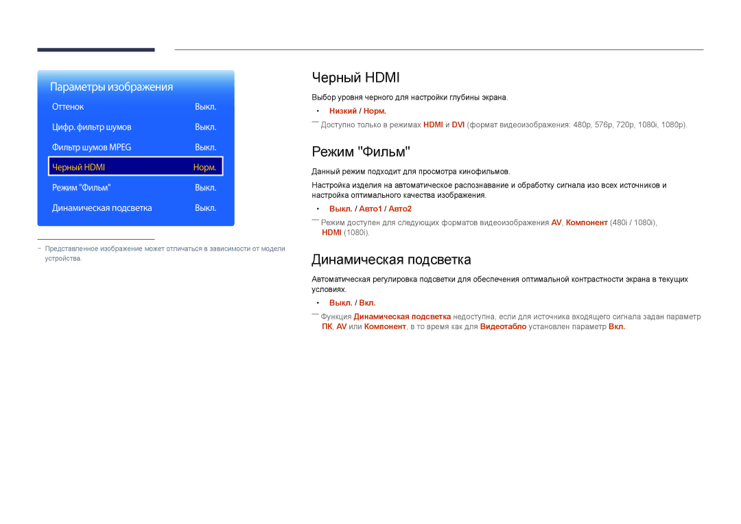 Samsung LH32DMDPLGC/EN, LH40DMDPLGC/EN, LH55DMDPLGC/EN manual Черный Hdmi, Режим Фильм, Динамическая подсветка, Оттенок 