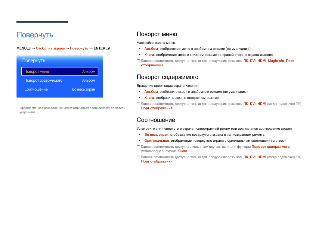 Samsung LH75DMDPLGC/EN, LH40DMDPLGC/EN, LH32DMDPLGC/EN manual Повернуть, Поворот меню, Поворот содержимого, Соотношение 