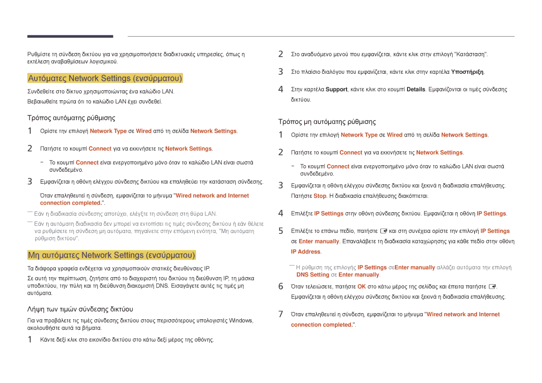 Samsung LH55DMDPLGC/EN manual Αυτόματες Network Settings ενσύρματου, Μη αυτόματες Network Settings ενσύρματου, IP Address 