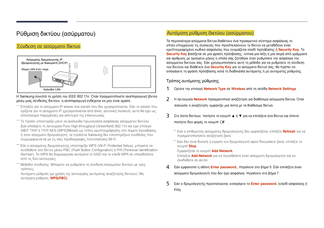 Samsung LH48DMDPLGC/EN manual Ρύθμιση δικτύου ασύρματου, Αυτόματη ρύθμιση δικτύου ασύρματου, Σύνδεση σε ασύρματο δίκτυο 