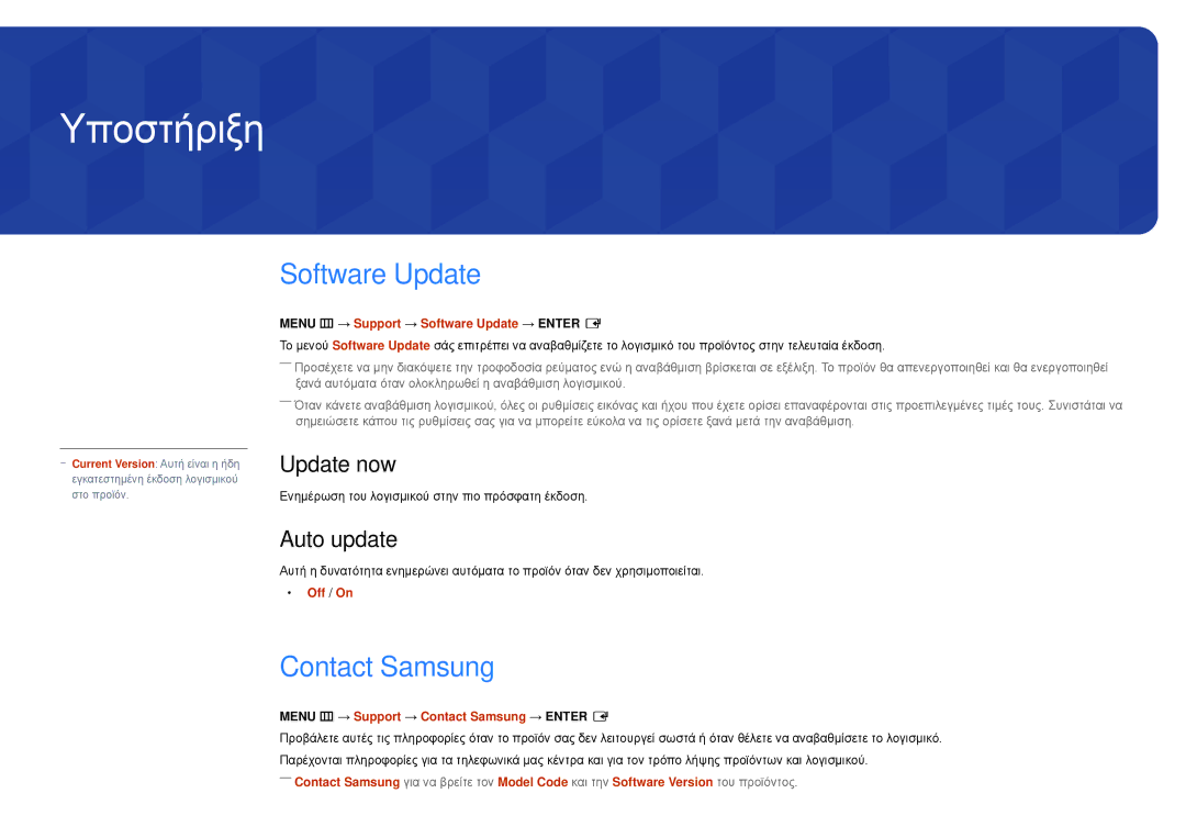 Samsung LH55DMDPLGC/EN, LH40DMDPLGC/EN manual Υποστήριξη, Software Update, Contact Samsung, Update now, Auto update 
