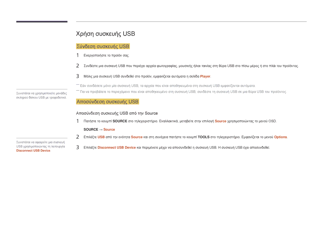 Samsung LH48DMDPLGC/EN, LH40DMDPLGC/EN, LH32DMDPLGC/EN Χρήση συσκευής USB, Σύνδεση συσκευής USB, Αποσύνδεση συσκευής USB 