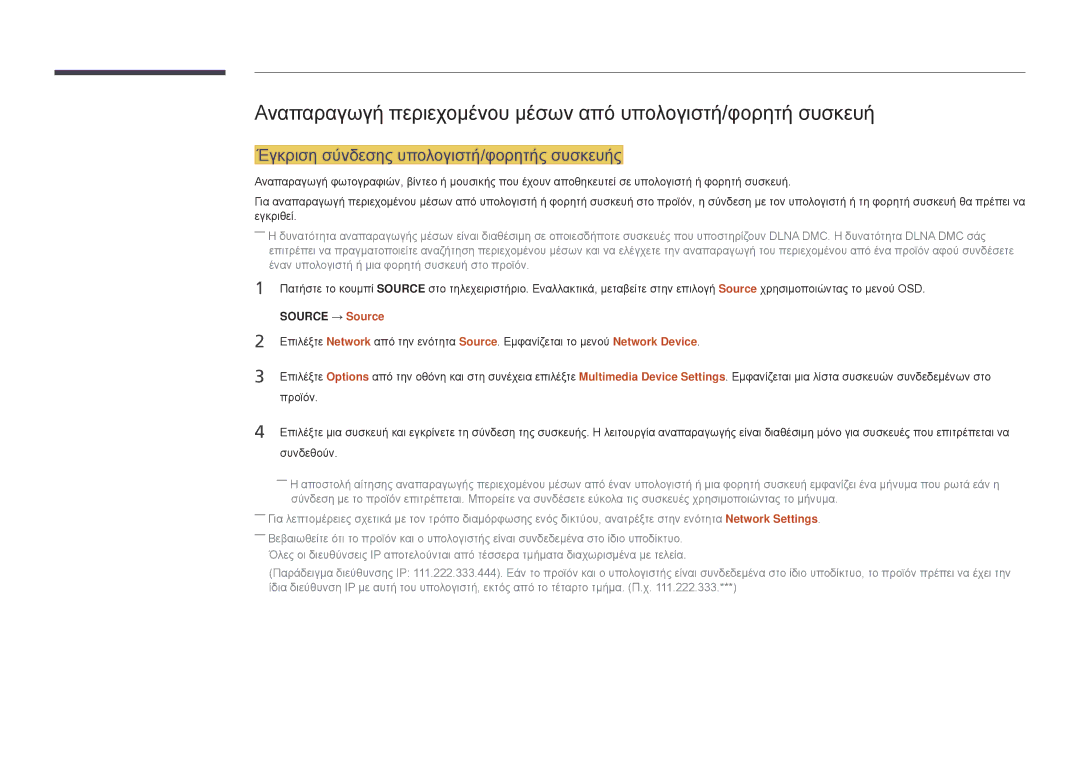 Samsung LH75DMDPLGC/EN, LH40DMDPLGC/EN, LH32DMDPLGC/EN manual Αναπαραγωγή περιεχομένου μέσων από υπολογιστή/φορητή συσκευή 