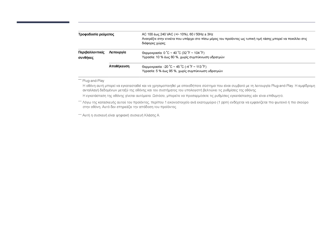 Samsung LH75DMDPLGC/EN, LH40DMDPLGC/EN manual Τροφοδοσία ρεύματος, Περιβαλλοντικές Λειτουργία, Συνθήκες, Αποθήκευση 