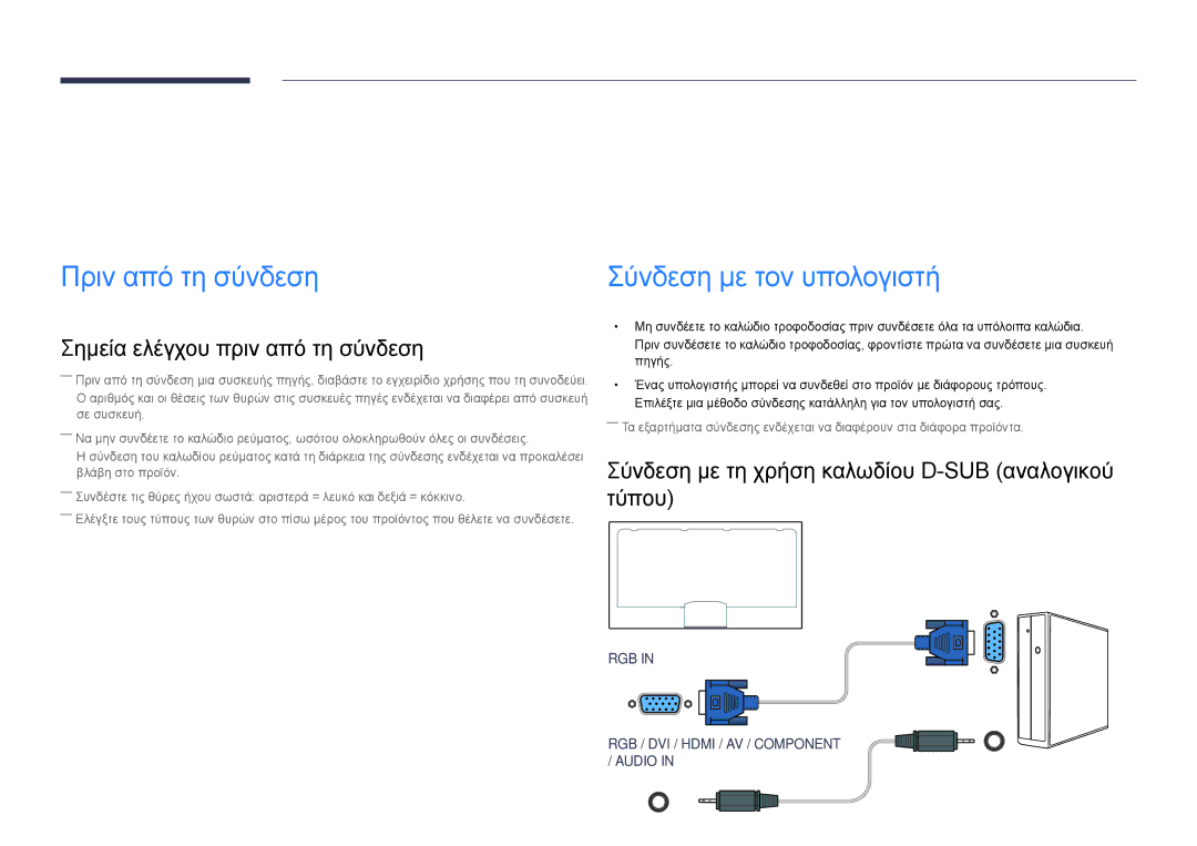 Samsung LH75DMDPLGC/EN Σύνδεση και χρήση μιας συσκευής πηγής, Πριν από τη σύνδεση, Σημεία ελέγχου πριν από τη σύνδεση 