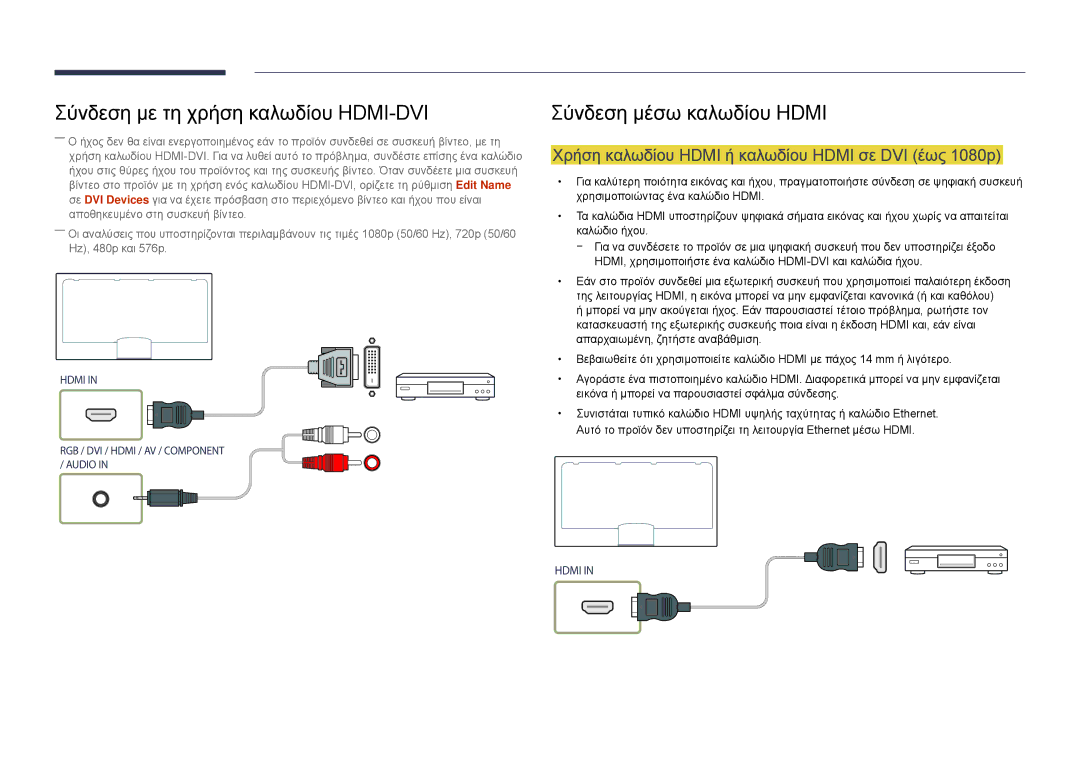 Samsung LH48DMDPLGC/EN manual Σύνδεση με τη χρήση καλωδίου HDMI-DVI, Χρήση καλωδίου Hdmi ή καλωδίου Hdmi σε DVI έως 1080p 