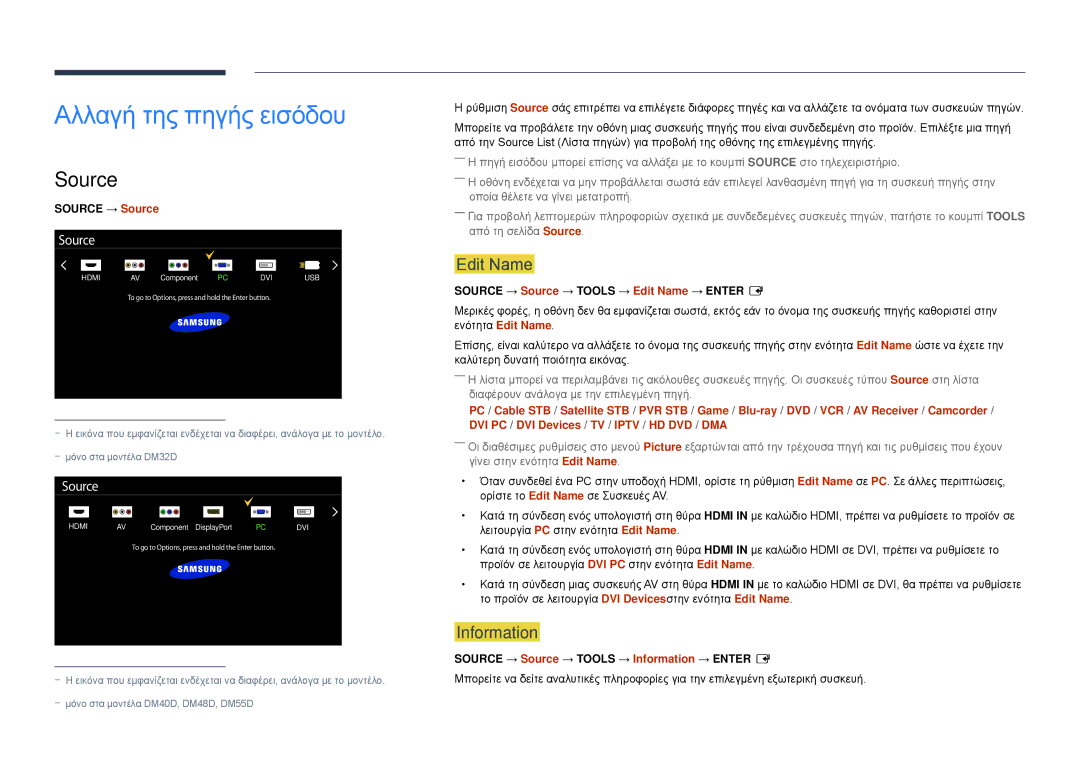 Samsung LH55DMDPLGC/EN, LH40DMDPLGC/EN, LH32DMDPLGC/EN manual Αλλαγή της πηγής εισόδου, Source, Edit Name, Information 