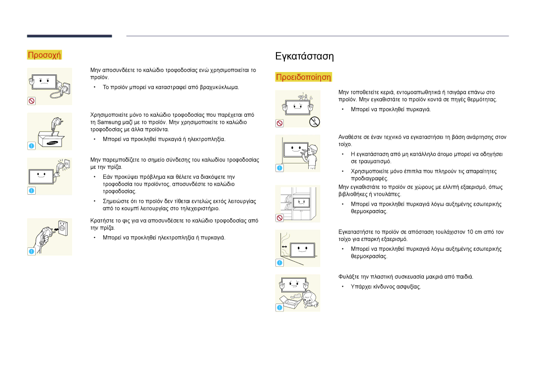 Samsung LH55DMDPLGC/EN, LH40DMDPLGC/EN, LH32DMDPLGC/EN, LH48DMDPLGC/EN, LH75DMDPLGC/EN manual Εγκατάσταση 