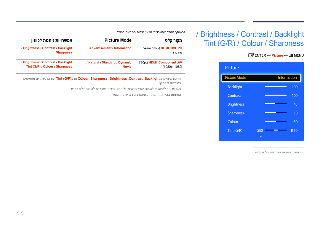 Samsung LH32EDDPLGC/XY manual Brightness‏/ Contrast‏/ Backlight‏ Tint \G/R\ / Colour‏/ Sharpness‏, ןונווכל תונתינ תויורשפא 