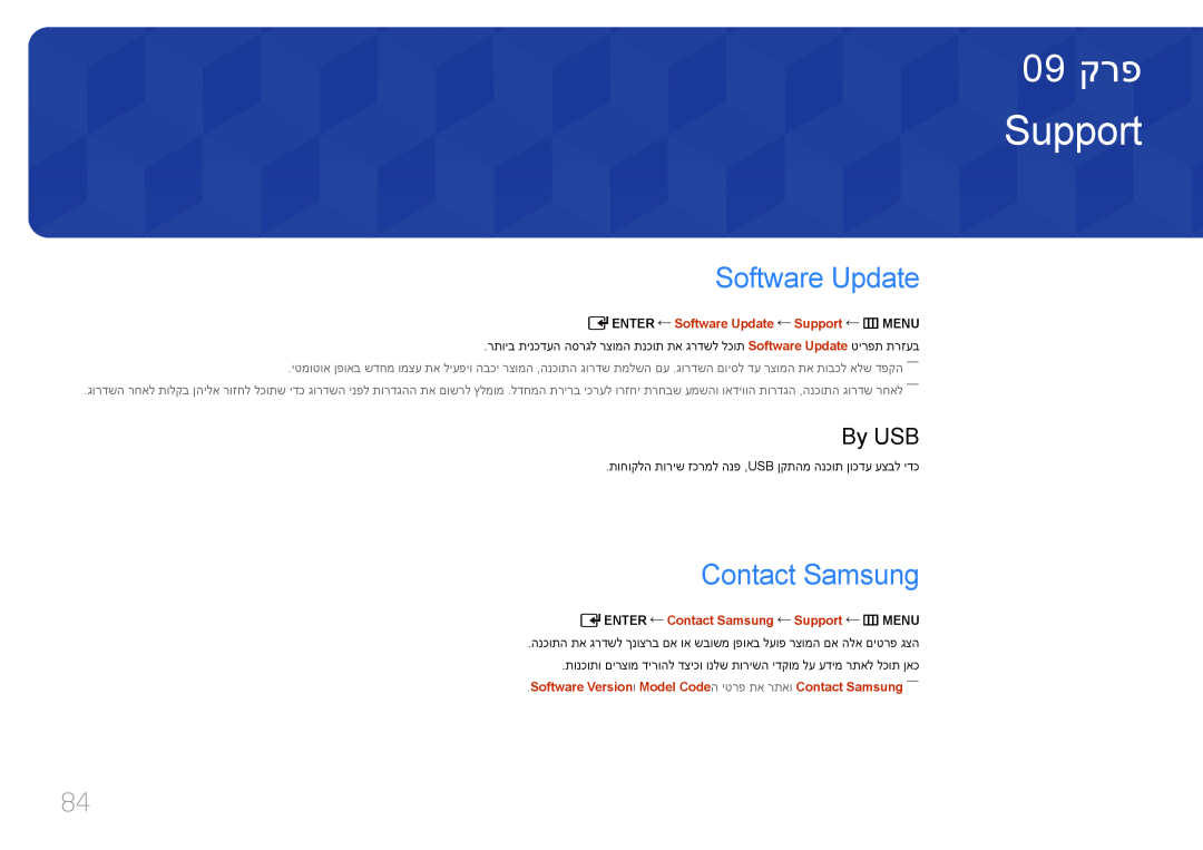 Samsung LH32EDDPLGC/XY 09 קרפ, Software Update, Contact Samsung, By USB, ‏ENTER Software‏ Update ‏Support m ‏MENU 