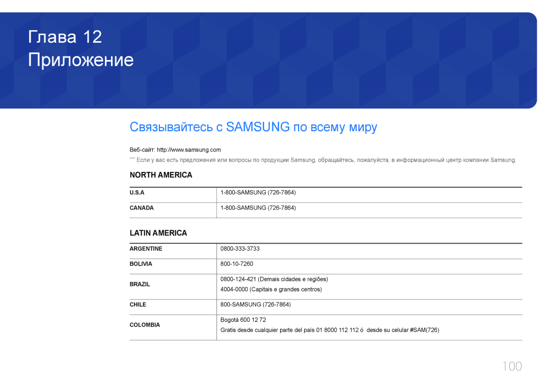 Samsung LH40EDDPLGC/EN, LH55EDDPLGC/EN, LH46EDDPLGC/EN, LH40EDCPLBC/EN manual Приложение, Связывайтесь с Samsung по всему миру 