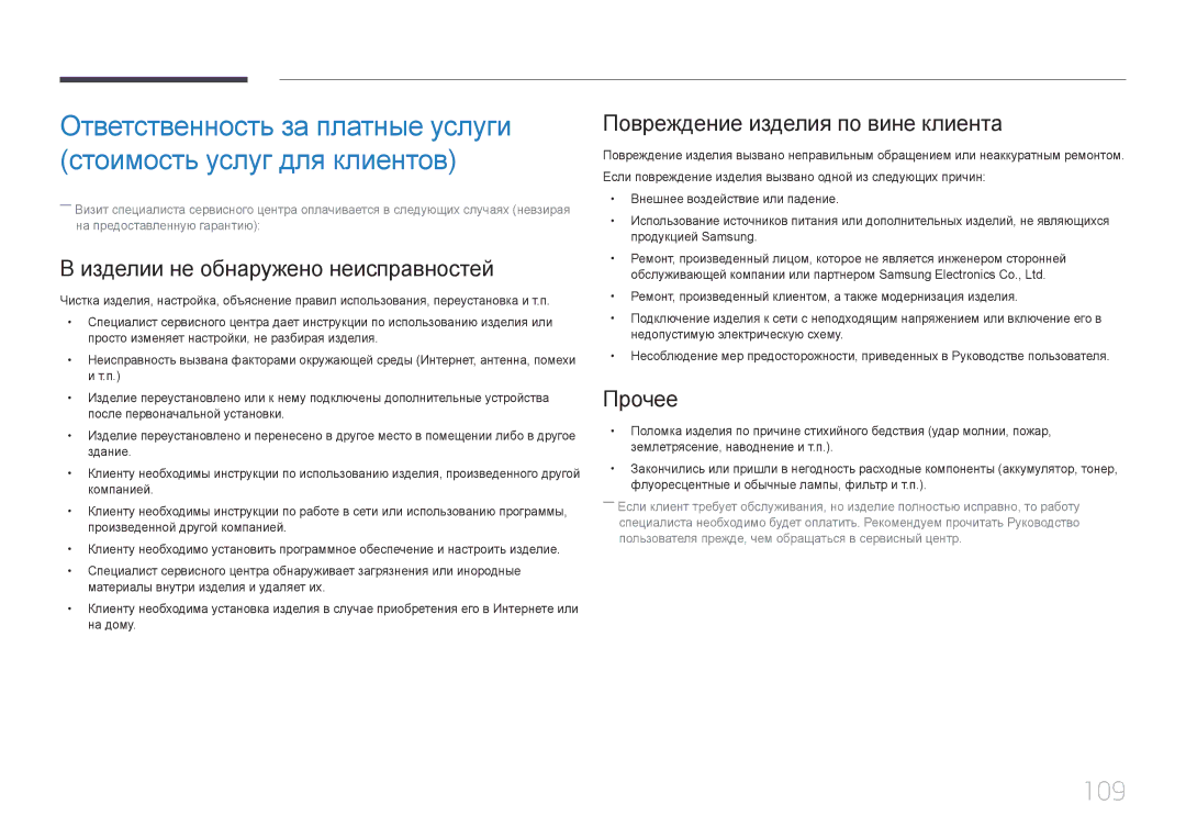 Samsung LH32EDDPLGC/EN, LH40EDDPLGC/EN Изделии не обнаружено неисправностей, Повреждение изделия по вине клиента, Прочее 