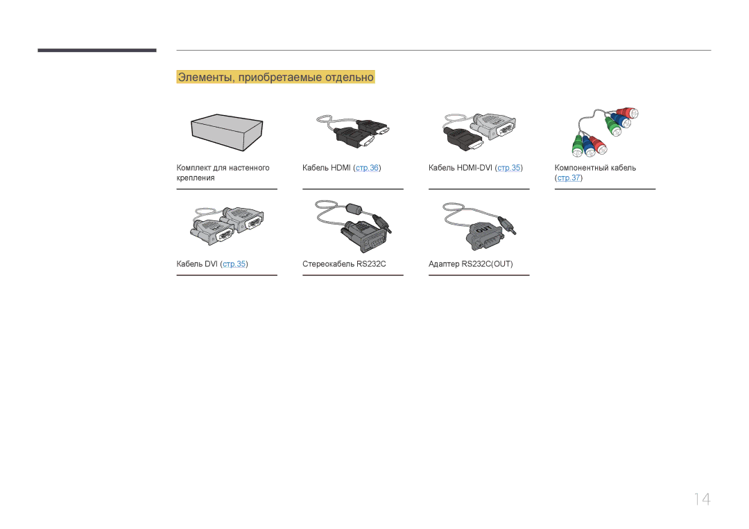 Samsung LH32EDDPLGC/EN, LH40EDDPLGC/EN, LH55EDDPLGC/EN, LH46EDDPLGC/EN, LH40EDCPLBC/EN manual Элементы, приобретаемые отдельно 