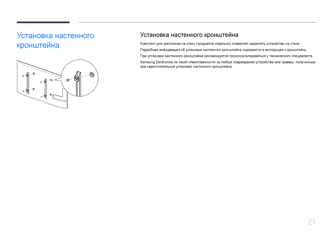 Samsung LH55EDDPLGC/EN, LH40EDDPLGC/EN, LH46EDDPLGC/EN, LH40EDCPLBC/EN, LH32EDDPLGC/EN manual Установка настенного кронштейна 