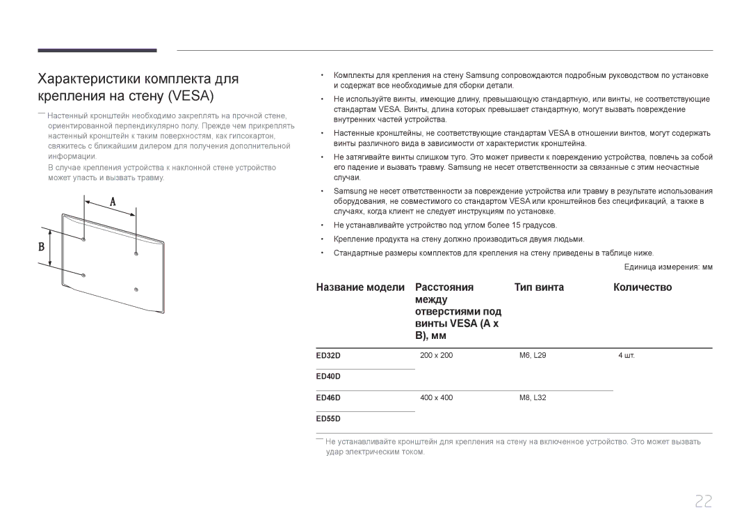 Samsung LH46EDDPLGC/EN, LH40EDDPLGC/EN, LH55EDDPLGC/EN, LH40EDCPLBC/EN Характеристики комплекта для крепления на стену Vesa 