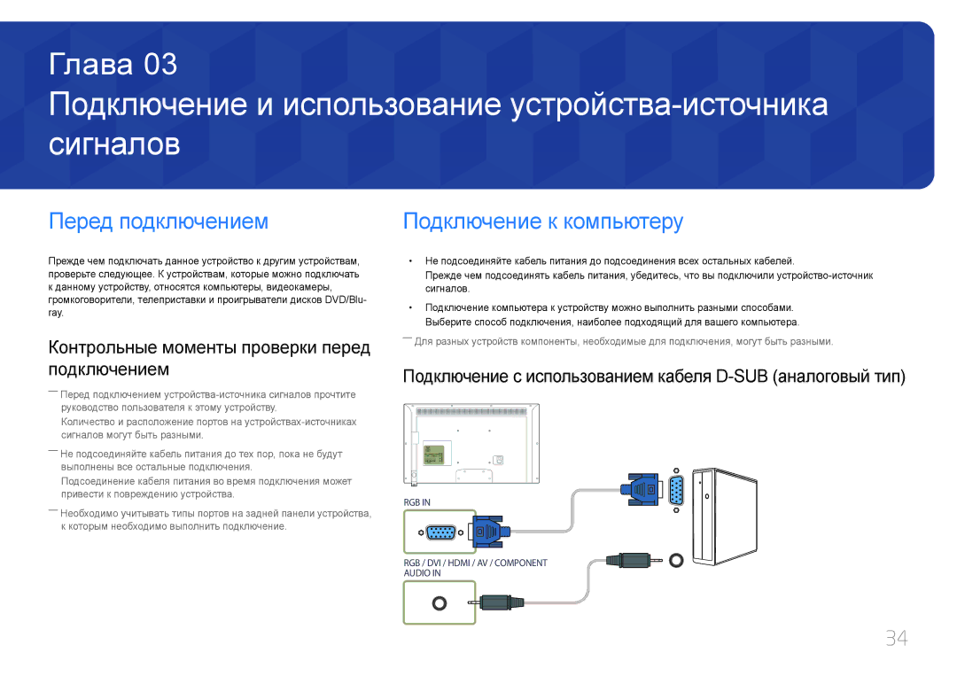 Samsung LH32EDDPLGC/EN, LH40EDDPLGC/EN manual Подключение и использование устройства-источника сигналов, Перед подключением 