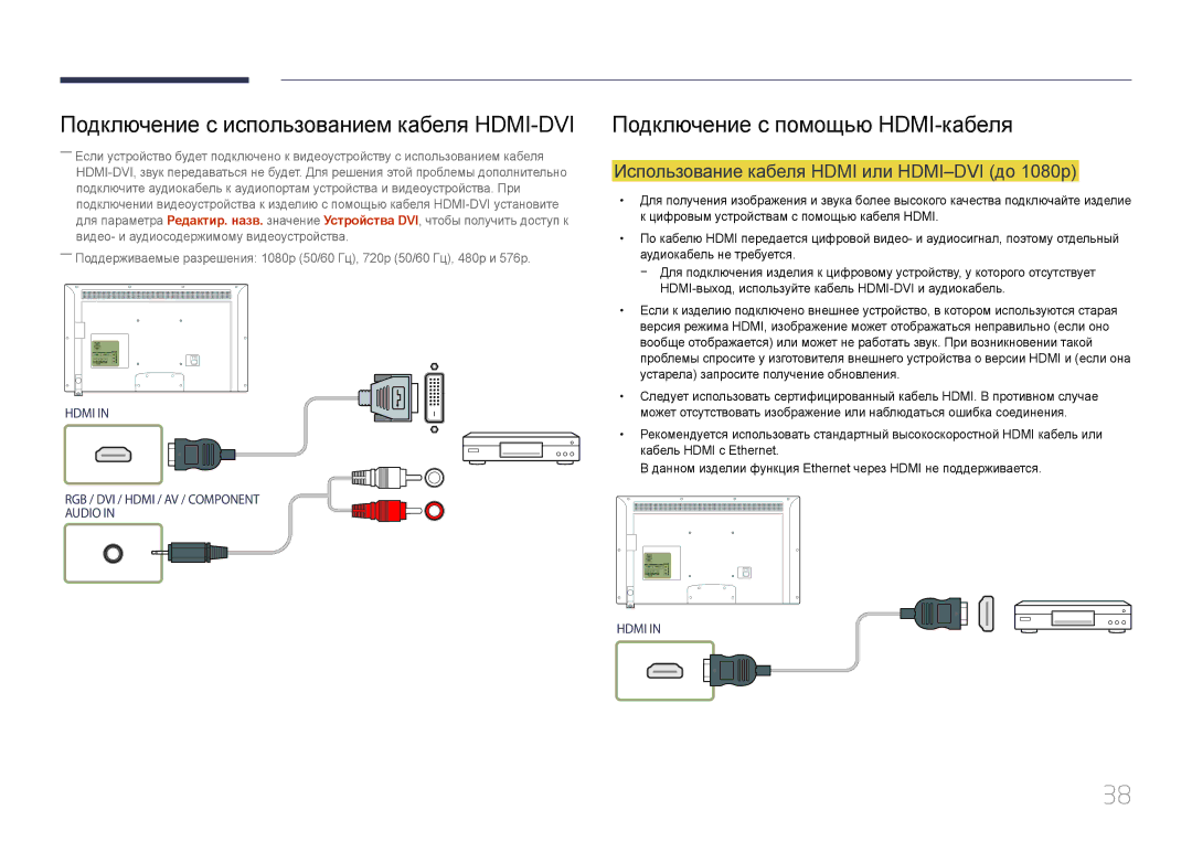 Samsung LH40EDCPLBC/EN manual Подключение с использованием кабеля HDMI-DVI, Использование кабеля Hdmi или HDMI-DVI до 1080p 