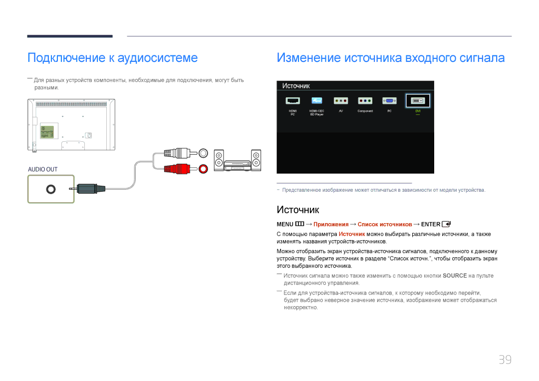 Samsung LH32EDDPLGC/EN, LH40EDDPLGC/EN manual Подключение к аудиосистеме, Изменение источника входного сигнала, Источник 