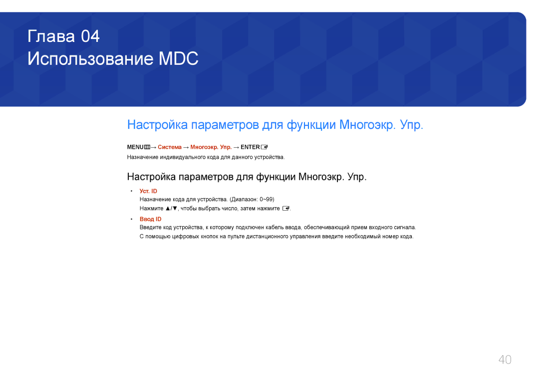 Samsung LH40EDDPLGC/EN, LH55EDDPLGC/EN, LH46EDDPLGC/EN Использование MDC, Настройка параметров для функции Многоэкр. Упр 