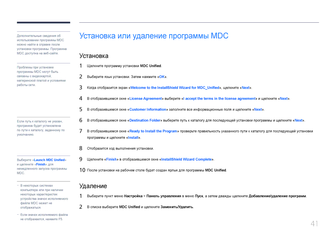 Samsung LH55EDDPLGC/EN, LH40EDDPLGC/EN, LH46EDDPLGC/EN, LH40EDCPLBC/EN manual Установка или удаление программы MDC, Удаление 