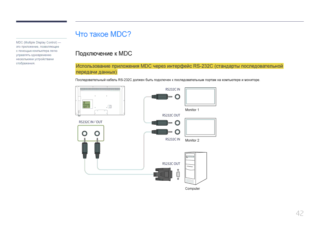 Samsung LH46EDDPLGC/EN, LH40EDDPLGC/EN, LH55EDDPLGC/EN, LH40EDCPLBC/EN, LH32EDDPLGC/EN manual Что такое MDC?, Подключение к MDC 