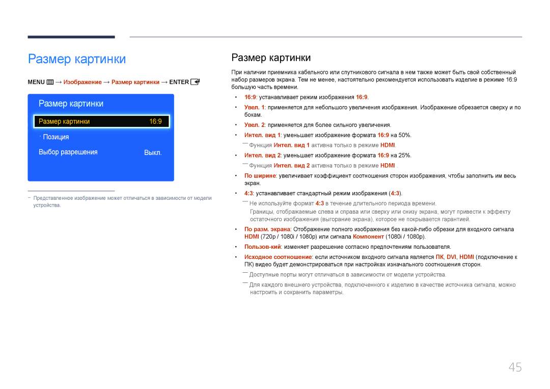 Samsung LH40EDDPLGC/EN, LH55EDDPLGC/EN manual · Позиция Выбор разрешения Выкл, Menu m Изображение Размер картинки Enter 