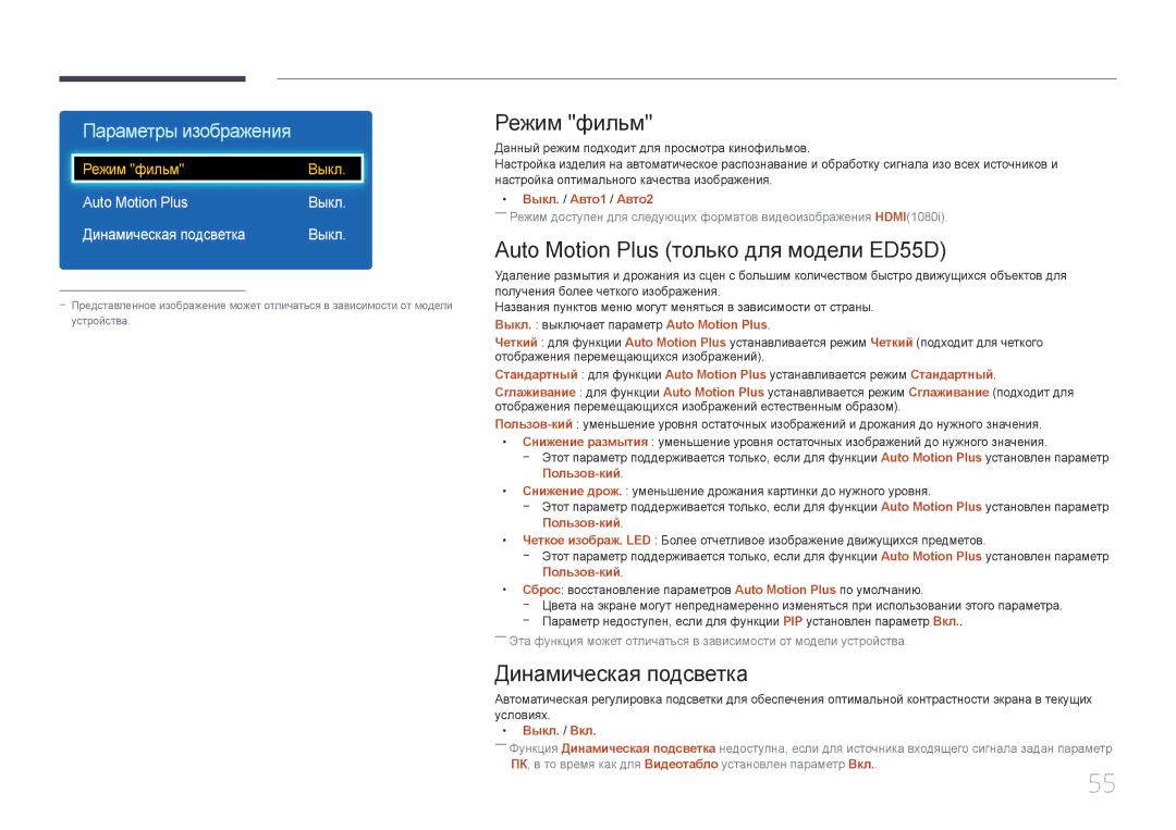 Samsung LH40EDDPLGC/EN, LH55EDDPLGC/EN manual Режим фильм, Auto Motion Plus только для модели ED55D, Динамическая подсветка 